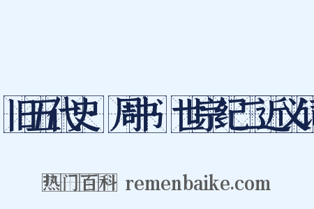 旧五代史·周书·世宗纪二近义词是什么意思的图片